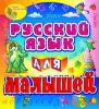фото Русский язык для малышей 2.0