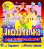 Информатика для дошкольников - Best-soft.ru